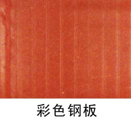 彩色钢板